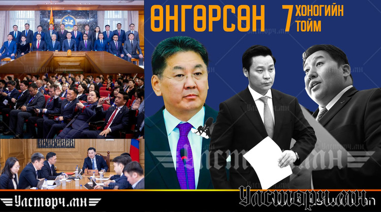 Эрх баригчид ЕРӨНХИЙЛӨГЧИЙН ХУУЛИЙГ ЭСЭРГҮҮЦЭЖ, сөрөг хүчин О.ЦОГТГЭРЭЛИЙГ ЭСЭРГҮҮЦСЭН долоо хоног